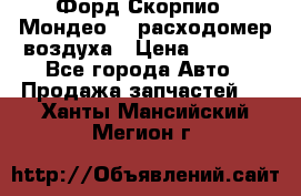 Форд Скорпио2, Мондео1,2 расходомер воздуха › Цена ­ 2 000 - Все города Авто » Продажа запчастей   . Ханты-Мансийский,Мегион г.